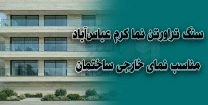 سنگ تراورتن نما کرم عباس‌آباد | مناسب نمای خارجی ساختمان