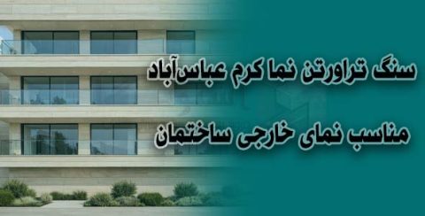 سنگ تراورتن نما کرم عباس‌آباد | مناسب نمای خارجی ساختمان