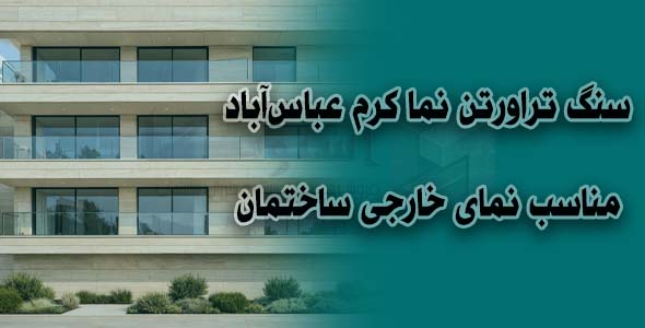 سنگ تراورتن نما کرم عباسآباد | مناسب نمای خارجی ساختمان