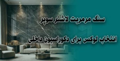 سنگ مرمریت لاشتر سوپر | انتخاب لوکس برای دکوراسیون داخلی