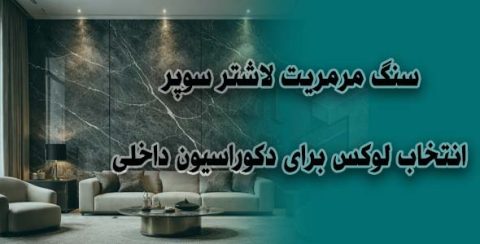سنگ مرمریت لاشتر سوپر | انتخاب لوکس برای دکوراسیون داخلی