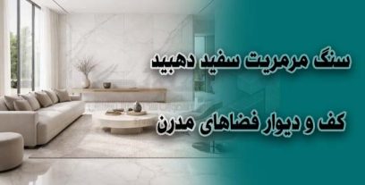 سنگ مرمریت سفید دهبید | کف و دیوار فضاهای مدرن