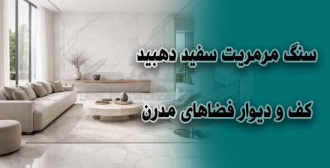 سنگ مرمریت سفید دهبید | کف و دیوار فضاهای مدرن