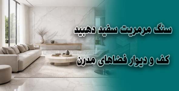 سنگ مرمریت سفید دهبید | کف و دیوار فضاهای مدرن