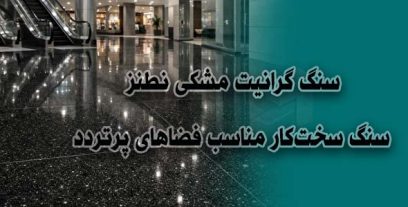 سنگ گرانیت مشکی نطنز | سنگ سخت‌کار مناسب فضاهای پرتردد