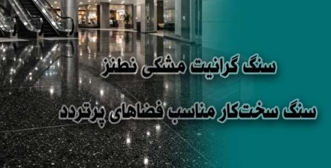 سنگ گرانیت مشکی نطنز | سنگ سخت‌کار مناسب فضاهای پرتردد