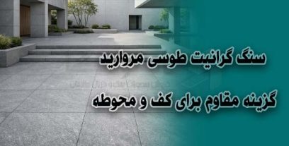 سنگ گرانیت طوسی مروارید | گزینه مقاوم برای کف و محوطه