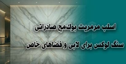 اسلب مرمریت بوک‌مچ صادراتی | سنگ لوکس برای لابی و فضاهای خاص