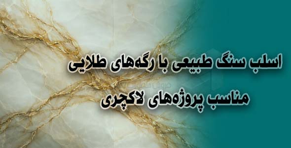 اسلب سنگ طبیعی با رگههای طلایی | مناسب پروژههای لاکچری