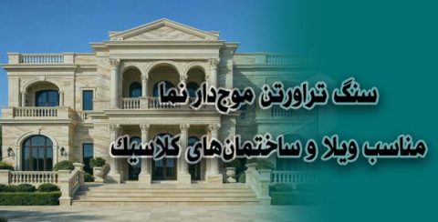سنگ تراورتن موج‌دار نما | مناسب ویلا و ساختمان‌های کلاسیک