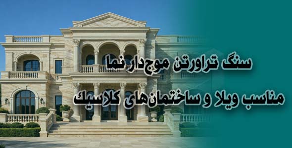 سنگ تراورتن موجدار نما | مناسب ویلا و ساختمانهای کلاسیک