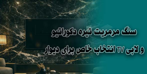 سنگ مرمریت تیره دکوراتیو | انتخاب خاص برای دیوار TV و لابی