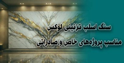سنگ اسلب تزئینی لوکس | مناسب پروژه‌های خاص و صادراتی