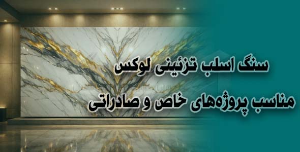 سنگ اسلب تزئینی لوکس | مناسب پروژههای خاص و صادراتی
